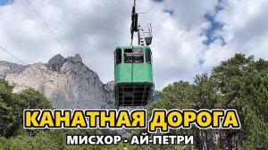 Канатная дорога Мисхор - Ай-Петри