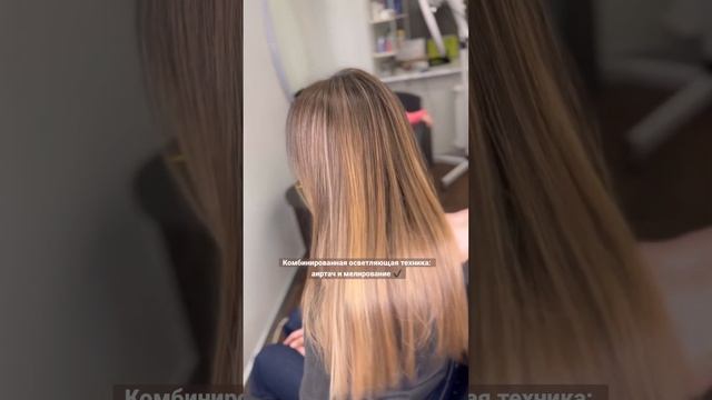 Комбинированная осветляющая техника: аиртач и мелирование ✔️