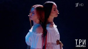 Виктория Дайнеко / Юлия Савичева - "Ленточка". Три аккорда. Седьмой сезон. Фрагмент от 26.03.2023
