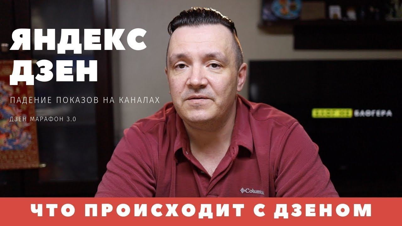 Яндекс ДЗЕН падение показов. НОВЫЙ АЛГОРИТМ Это конец или только начало? смотреть онлайн