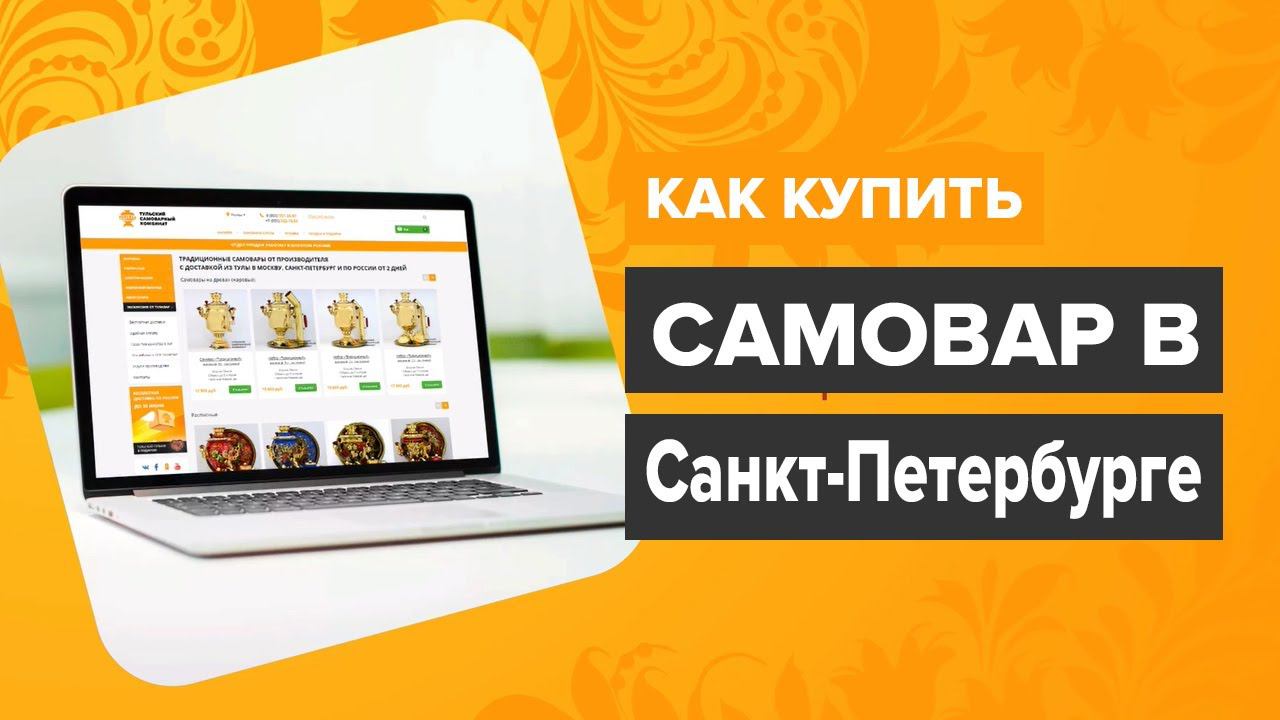 Купить самовар в Санкт-Петербурге - как купить тульский самовар смотреть онлайн