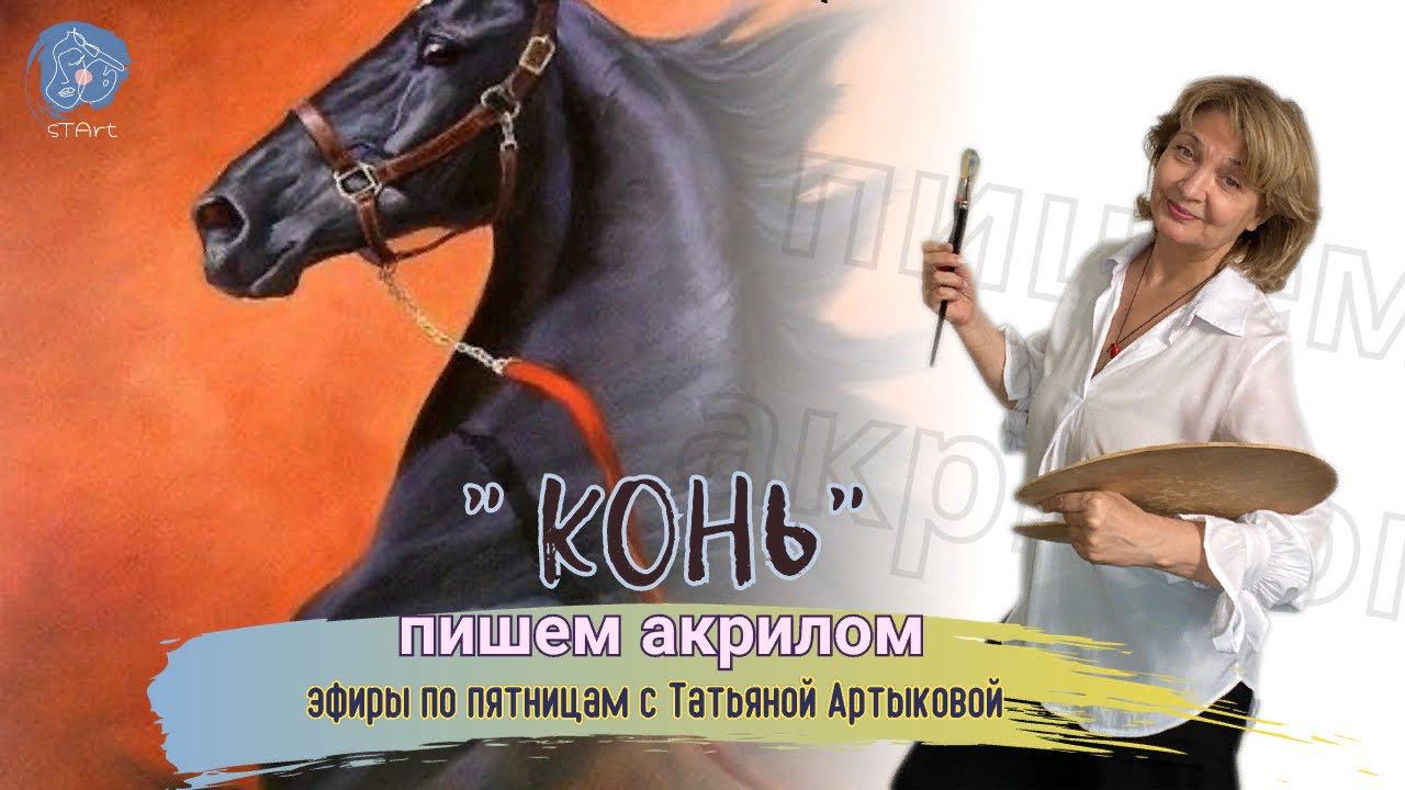 Рисование акрилом - пишем коня. Белым по черному. Часть 1 #акриловаяживопись смотреть онлайн