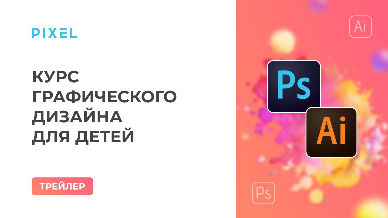 Трейлер курса по графическому дизайну | Дизайн в Photoshop и Illustrator | Компьютерные курсы детям смотреть онлайн