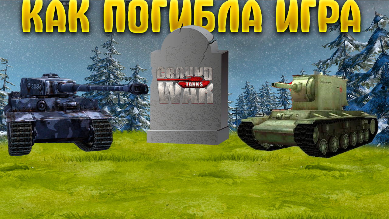 Как погибла игра Ground War Tanks? смотреть онлайн