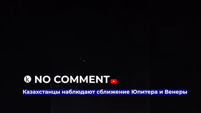 Казахстанцы наблюдают сближение Юпитера и Венеры смотреть онлайн