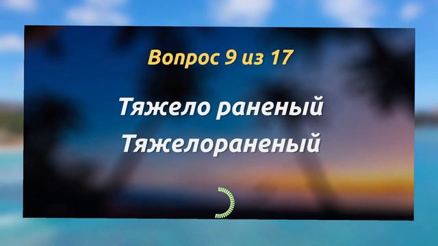 ТЕСТЫ ПО РУССКОМУ: 17 вопросов | Сможете ли вы ответить на все, проверьте себя #грамматика смотреть онлайн