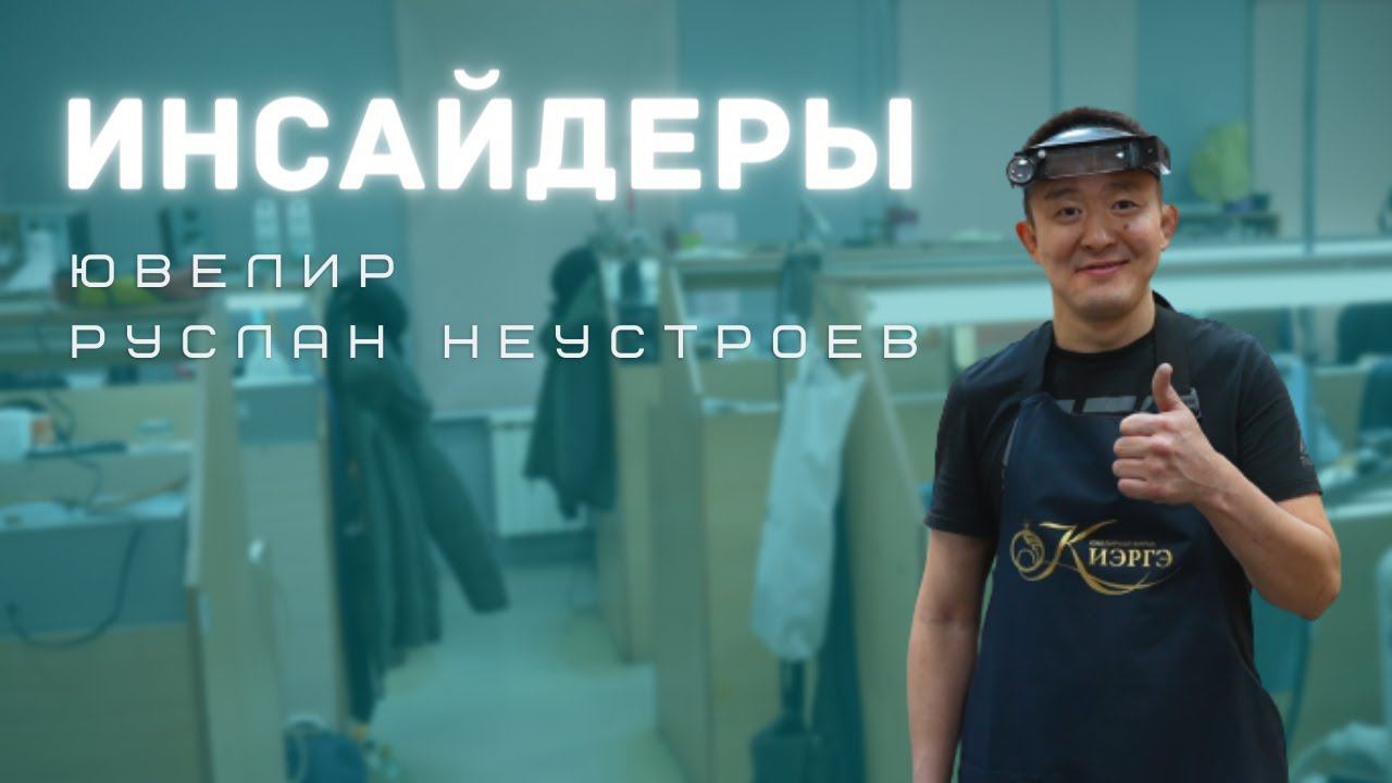 Инсайдеры | Ювелир Руслан Неустроев смотреть онлайн