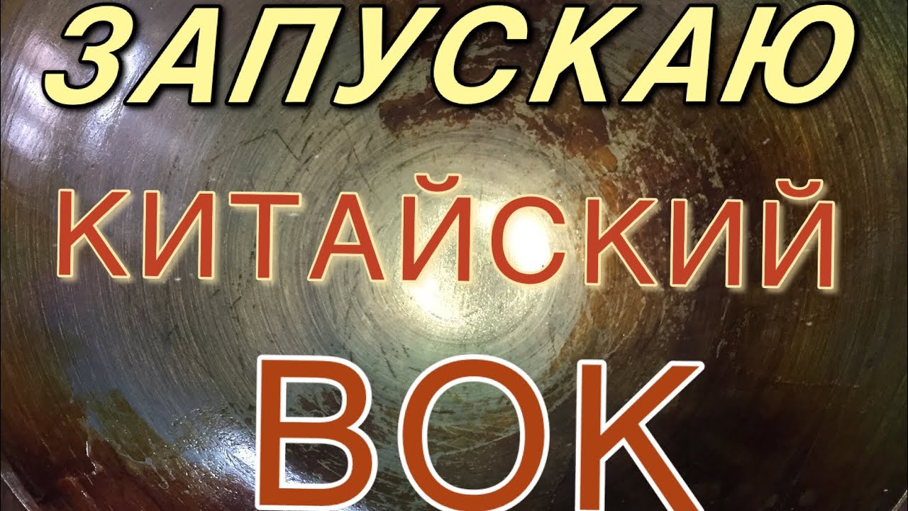 WOK Как правильно запустить Китайский ВОК  Launch Of The Chinese Wok