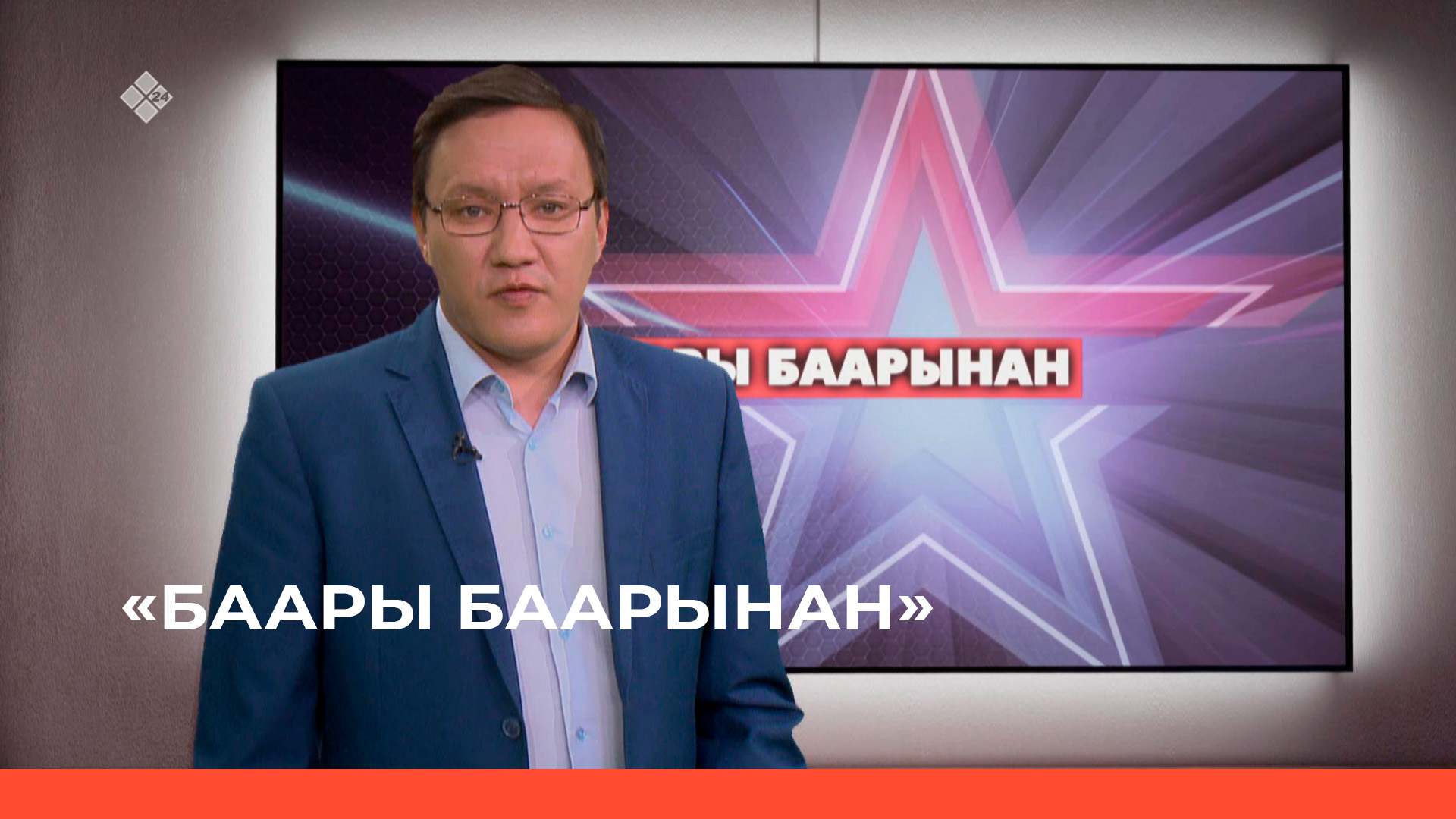 «Баары баарынан»   (15.05.23)