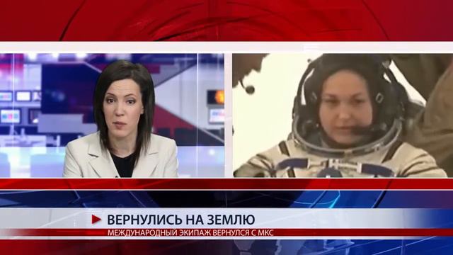МЕЖДУНАРОДНЫЙ ЭКИПАЖ ВЕРНУЛСЯ С МКС смотреть онлайн