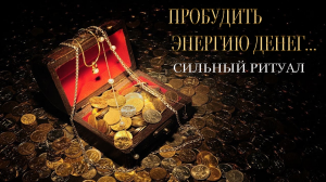 ПРОБУДИТЬ ЭНЕРГИЮ ДЕНЕГ..СИЛЬНЫЙ РИТУАЛ...ДЛЯ ВСЕХ...