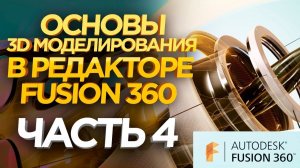 Уроки 3D моделирования Fusion 360 | Создаем 3D модель для 3D печати. Урок №4