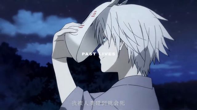 Pastlives「AMV」
