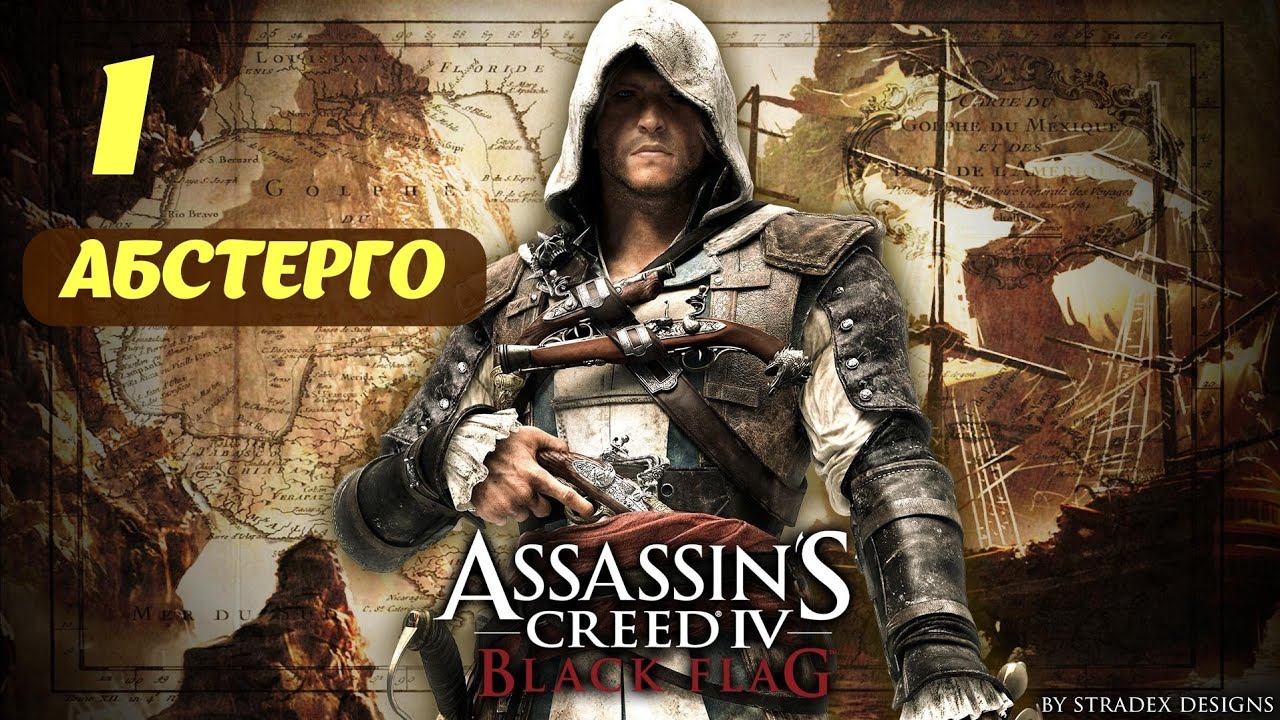 Assassin's Creed IV Black Flag Пролог: Абстерго, Наше Время