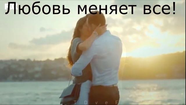 Любовь меняет все!!! смотреть онлайн