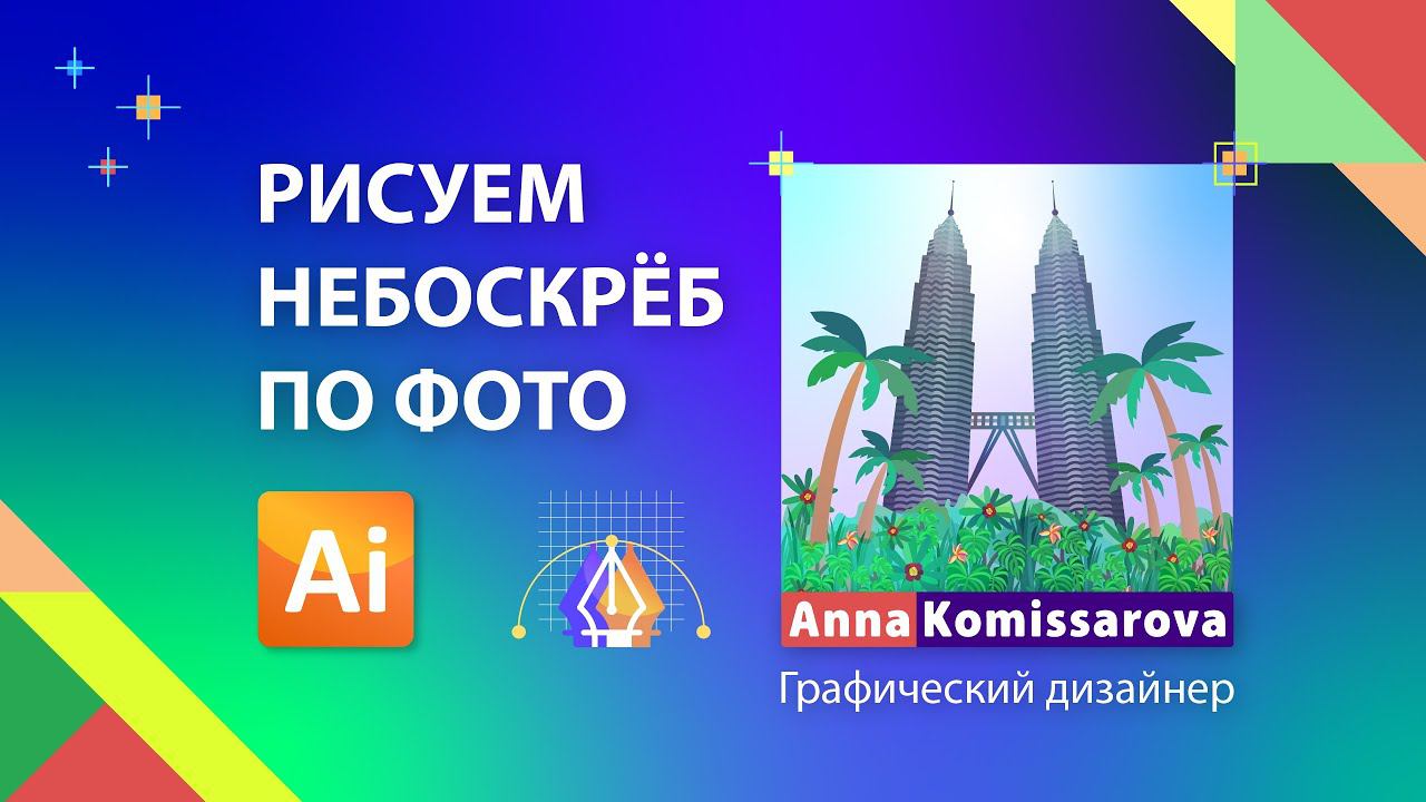 Урок Adobe Illustrator: рисуем небоскрёб (Башни Петронас) по фотографии смотреть онлайн