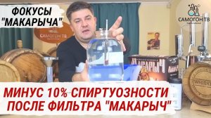 КУДА ПРОПАЛИ 10% СПИРТА ПОСЛЕ ФИЛЬТРАЦИИ?! ФОКУС ОТ ФИЛЬТР-КУВШИНА "МАКАРЫЧ". Очистка самогона