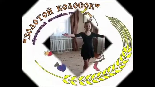 Онлайн работа Образцового ансамбля танца "Золотой колосок" смотреть онлайн