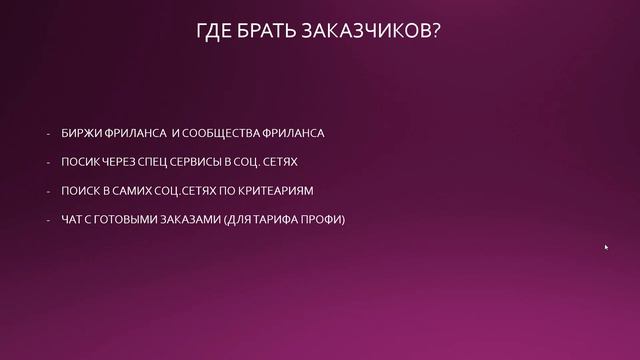 ГДЕ ВЗЯТЬ ЗАКАЗЧИКОВ Урок 4 смотреть онлайн
