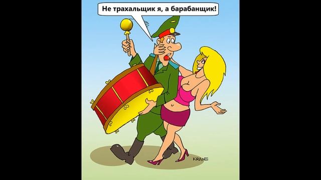 Карикатуры про армию смотреть онлайн