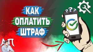 Как оплатить штраф через Сбербанк онлайн?