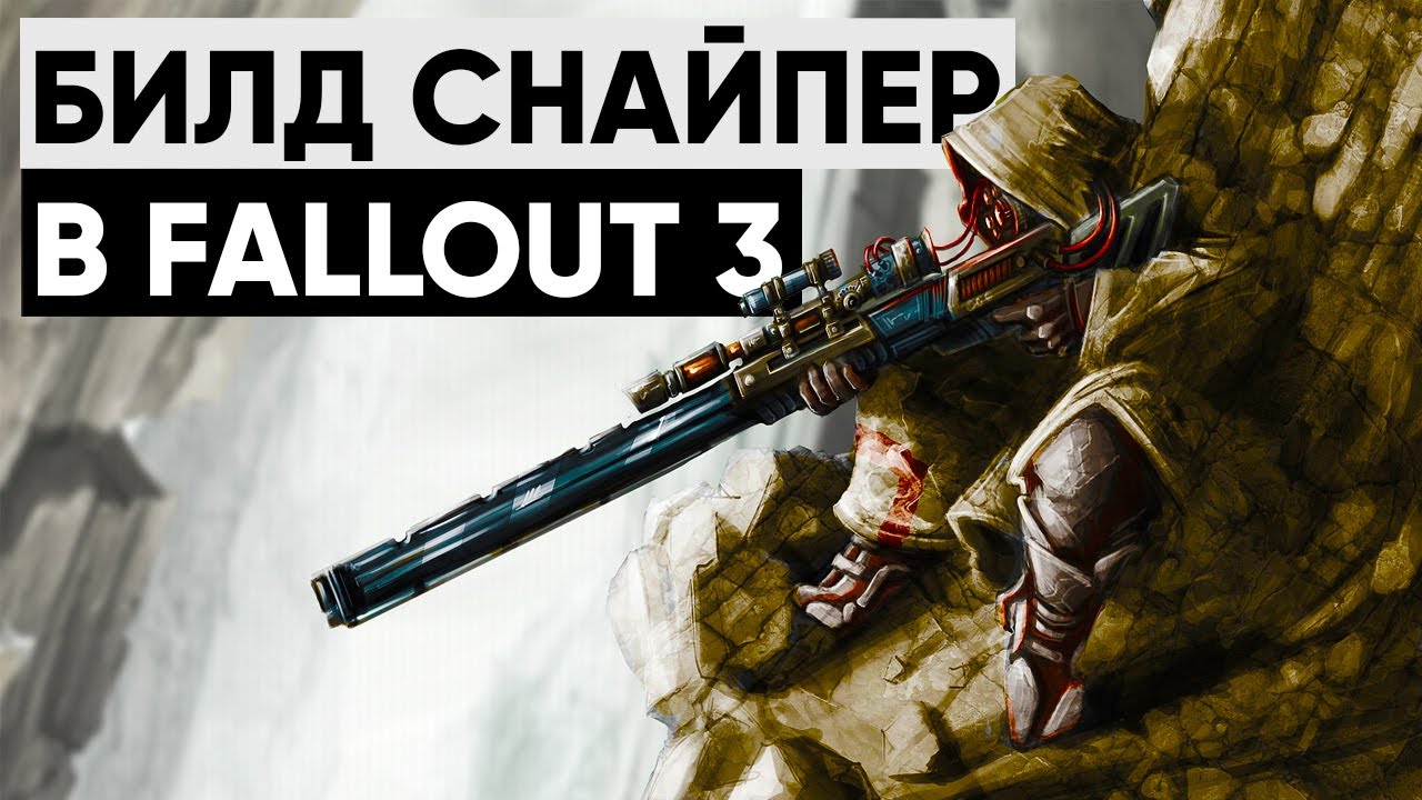 ☢ Стелс-снайпер в Fallout 3 | ϟ Мой билд снайпера в трёшке смотреть онлайн