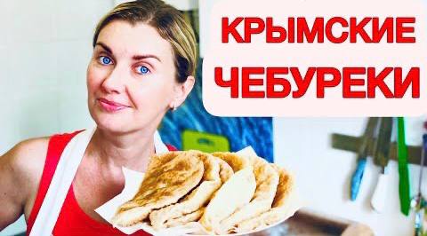 Настоящие КРЫМСКИЕ ЧЕБУРЕКИ! Рецепт крымской татарки! Хрустящее тесто! Yaltafamily Vlog из кухни смотреть онлайн