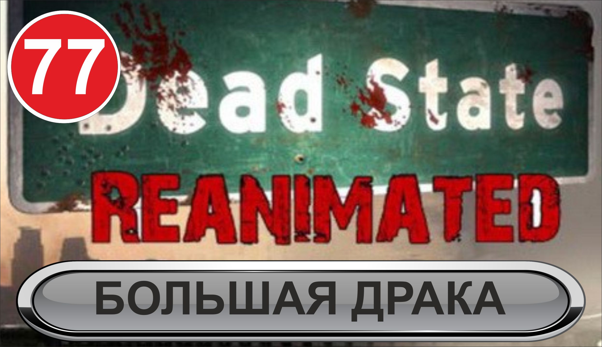 Dead State  - Большая драка