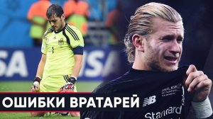 ТОП ГЛУПЕЙШИХ ОШИБОК ВРАТАРЕЙ В ИСТОРИИ. САМЫЕ НЕЛЕПЫЕ ФЕЙЛЫ ГОЛКИПЕРОВ