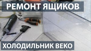 Ремонт ящиков морозильной камеры холодильника BEKO.