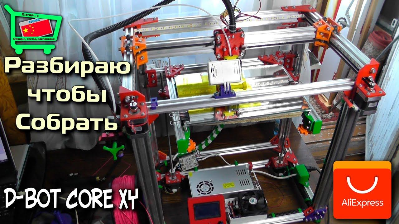 Начинаю разбирать D-Bot CoreXY. Модернизация