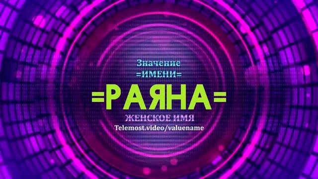 Значение имени Раяна - Тайна имени смотреть онлайн