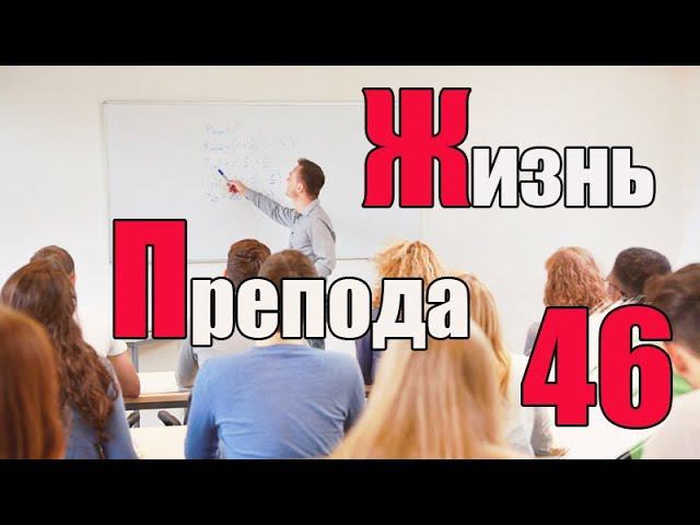 Жизнь преподавателя #46. Что такое студенческая наука? смотреть онлайн
