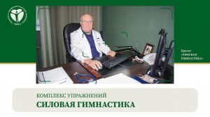 Комплекс упражнений Силовая Гимнастика. Офисная гимнастика