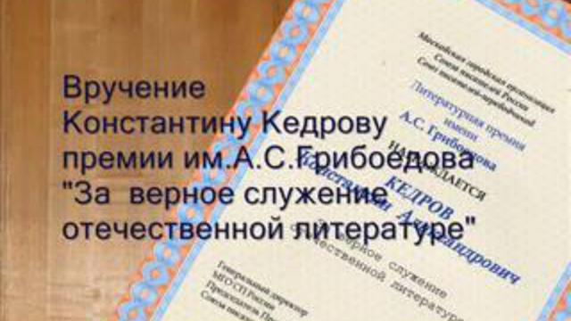 Премия им.Грибоедова Константину Кедрову смотреть онлайн