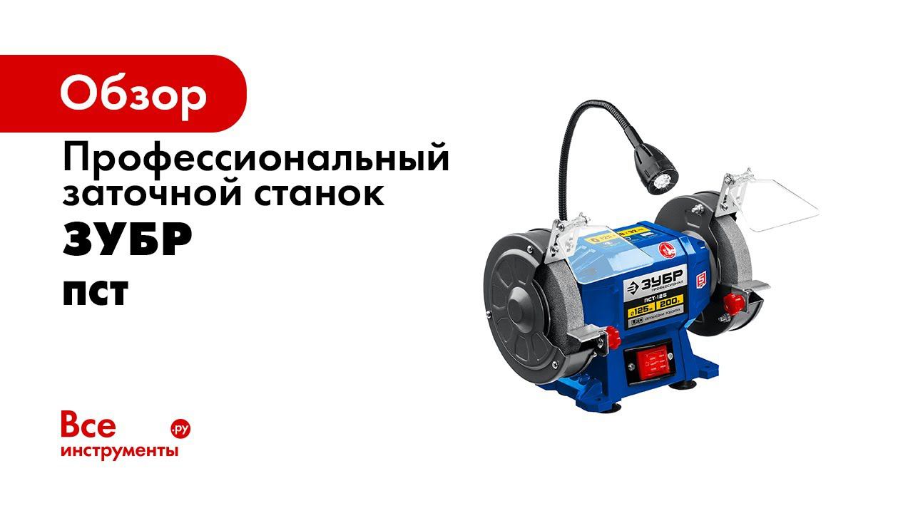 Станки точильные профессиональные  ЗУБР  ПСТ 125, ПСТ 150, ПСТ 200