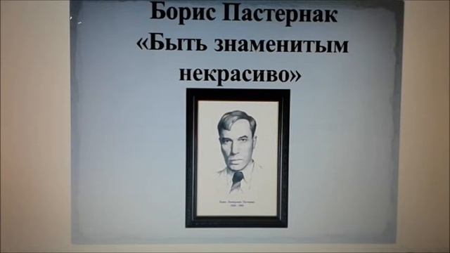 Б Пастернак Быть знаменитым некрасиво смотреть онлайн