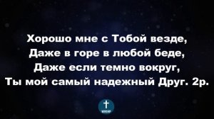 Хорошо мне с Тобою быть Христианские псалмы.