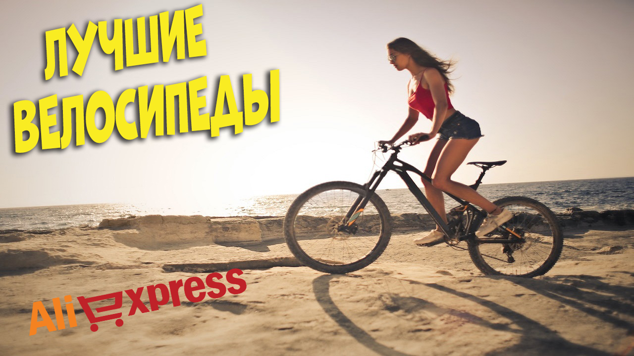 Лучшие велосипеды с АлиЭкспресс - Best bicycles aliexpress смотреть онлайн
