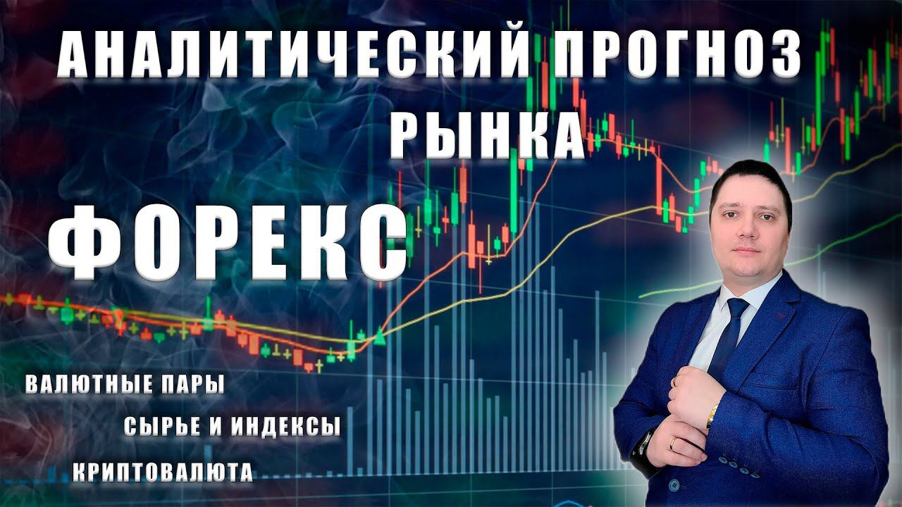 Аналитический прогноз рынка форекс 27 06 2024 Анализ валютных пар eurusd gbpusd brend xauusd btcusd смотреть онлайн
