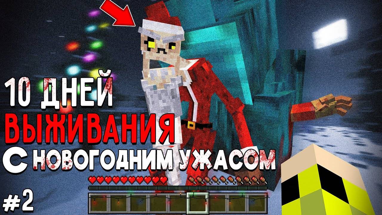 10 Дней Выживания с НОВОГОДНИМ УЖАСОМ в Мире майнкрафт ! Страшный сид CHRISTMAS DWELLER #2 смотреть онлайн
