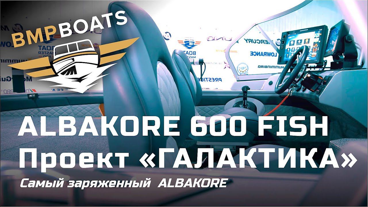 Самый заряженный ALBAKORE 600 FISH! Проект - 