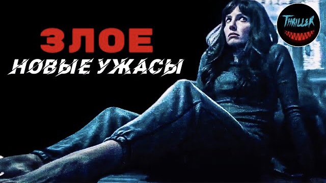 Злое 2021 обзор на фильм смотреть онлайн