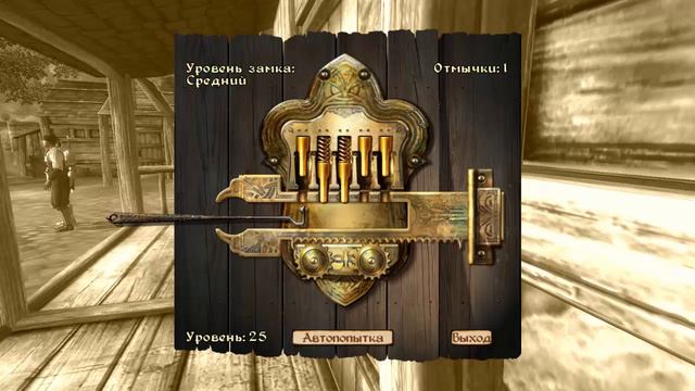 Oblivion-отмычки