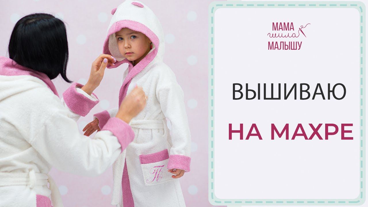 ВЫШИВАЮ НА МАХРЕ вышивка буквы на кармане халата смотреть онлайн