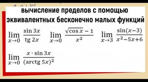 46. Вычисление пределов с помощью эквивалентных бесконечно малых функций