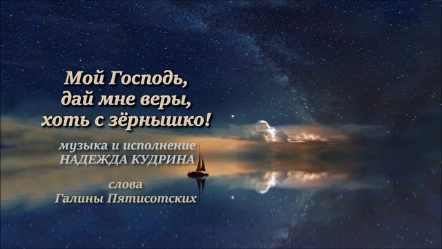 "Мой Господь, дай мне смелости!" Муз. и исполнение - Надежда Кудрина , стихи - Галина Пятисотских. смотреть онлайн