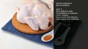 Целая курица в мультиварке . Рецепт от шеф повара Максима Григорьева