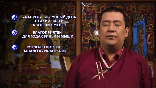 Зурхай на 24.04.2019 смотреть онлайн