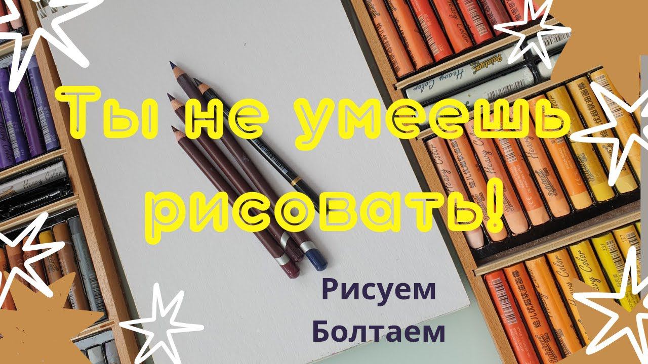 Ты не умеешь рисовать!!! Рисуем Болтаем смотреть онлайн